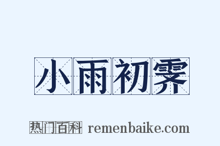 小雨初霁是什么意思的图片